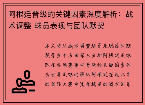 阿根廷晋级的关键因素深度解析：战术调整 球员表现与团队默契