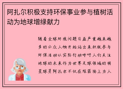 阿扎尔积极支持环保事业参与植树活动为地球增绿献力