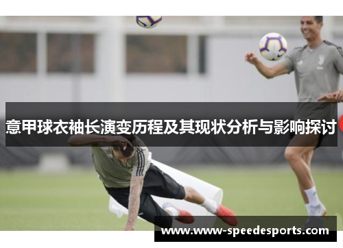 意甲球衣袖长演变历程及其现状分析与影响探讨