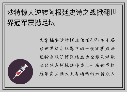 沙特惊天逆转阿根廷史诗之战掀翻世界冠军震撼足坛