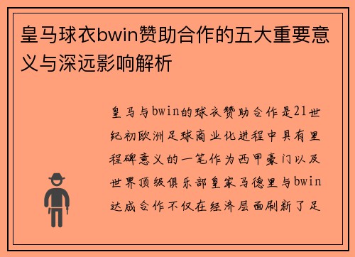 皇马球衣bwin赞助合作的五大重要意义与深远影响解析 皇马球衣bwin赞助合作的五大重要意义与深远影响解析