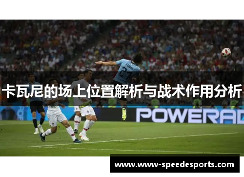 卡瓦尼的场上位置解析与战术作用分析