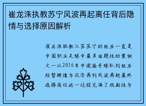 崔龙洙执教苏宁风波再起离任背后隐情与选择原因解析