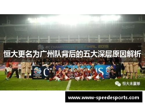 恒大更名为广州队背后的五大深层原因解析