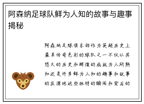 阿森纳足球队鲜为人知的故事与趣事揭秘