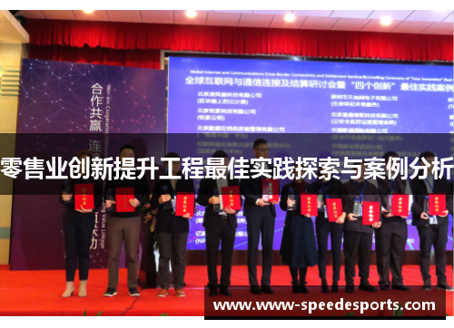 零售业创新提升工程最佳实践探索与案例分析