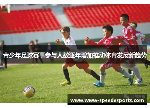 青少年足球赛事参与人数逐年增加推动体育发展新趋势