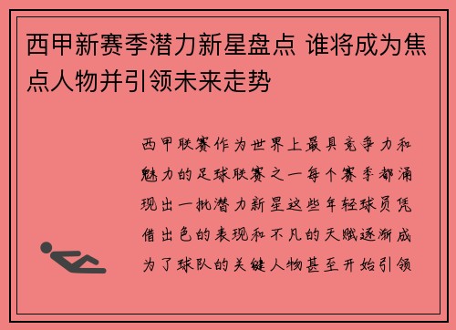 西甲新赛季潜力新星盘点 谁将成为焦点人物并引领未来走势