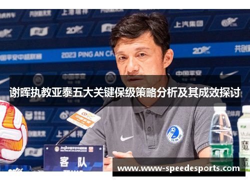 谢晖执教亚泰五大关键保级策略分析及其成效探讨 谢晖执教亚泰五大关键保级策略分析及其成效探讨