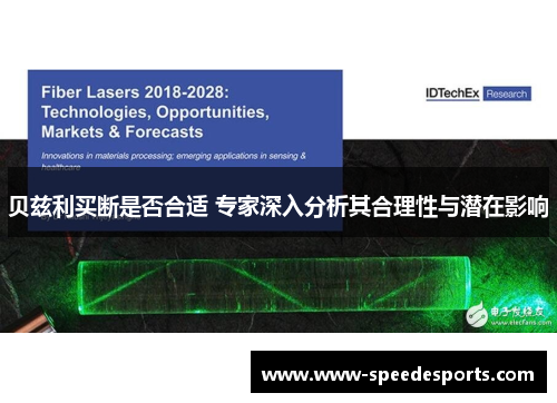 贝兹利买断是否合适 专家深入分析其合理性与潜在影响 贝兹利买断是否合适 专家深入分析其合理性与潜在影响