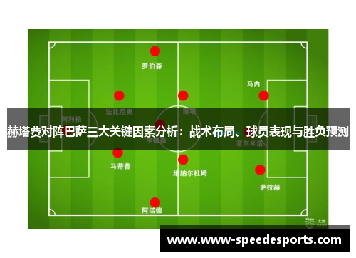 赫塔费对阵巴萨三大关键因素分析：战术布局、球员表现与胜负预测