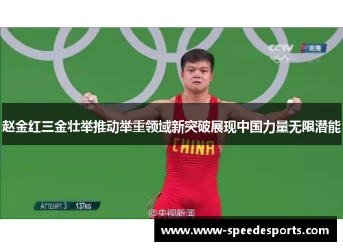 赵金红三金壮举推动举重领域新突破展现中国力量无限潜能