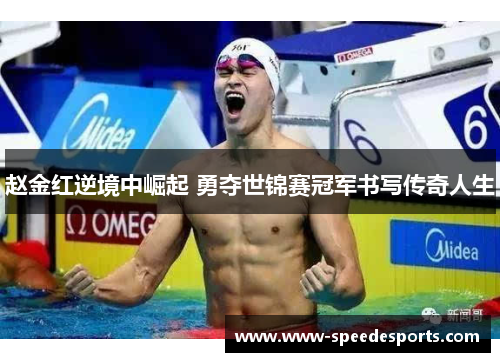 赵金红逆境中崛起 勇夺世锦赛冠军书写传奇人生