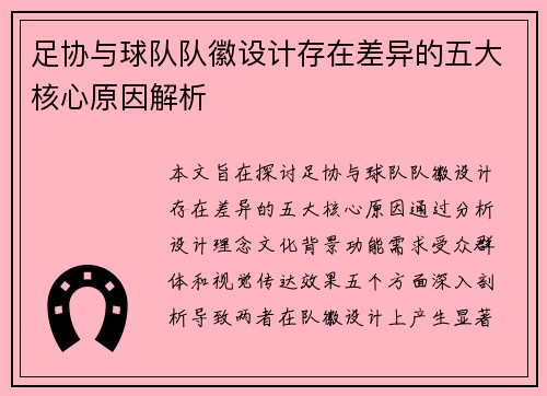 足协与球队队徽设计存在差异的五大核心原因解析