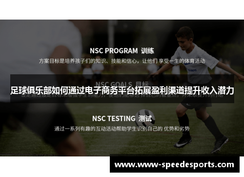 足球俱乐部如何通过电子商务平台拓展盈利渠道提升收入潜力