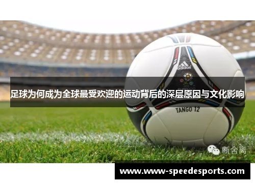 足球为何成为全球最受欢迎的运动背后的深层原因与文化影响