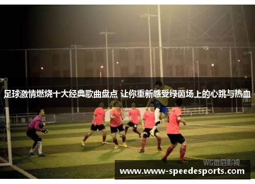 足球激情燃烧十大经典歌曲盘点 让你重新感受绿茵场上的心跳与热血