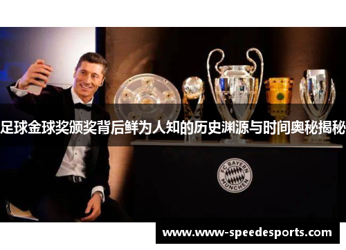足球金球奖颁奖背后鲜为人知的历史渊源与时间奥秘揭秘