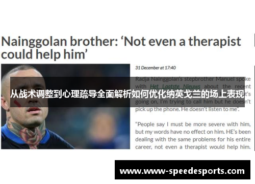 从战术调整到心理疏导全面解析如何优化纳英戈兰的场上表现 从战术调整到心理疏导全面解析如何优化纳英戈兰的场上表现