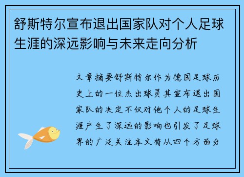 舒斯特尔宣布退出国家队对个人足球生涯的深远影响与未来走向分析 舒斯特尔宣布退出国家队对个人足球生涯的深远影响与未来走向分析