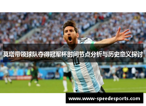 莫塔带领球队夺得冠军杯时间节点分析与历史意义探讨 莫塔带领球队夺得冠军杯时间节点分析与历史意义探讨