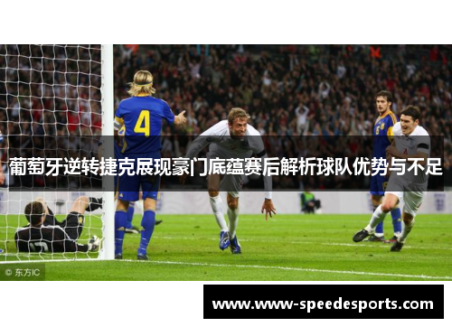 葡萄牙逆转捷克展现豪门底蕴赛后解析球队优势与不足