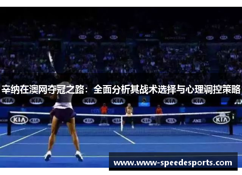 辛纳在澳网夺冠之路：全面分析其战术选择与心理调控策略