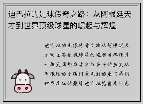 迪巴拉的足球传奇之路：从阿根廷天才到世界顶级球星的崛起与辉煌
