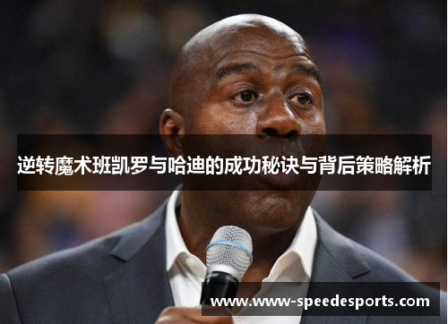 逆转魔术班凯罗与哈迪的成功秘诀与背后策略解析