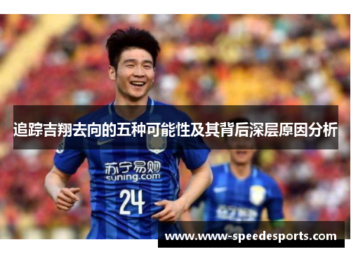 追踪吉翔去向的五种可能性及其背后深层原因分析 追踪吉翔去向的五种可能性及其背后深层原因分析