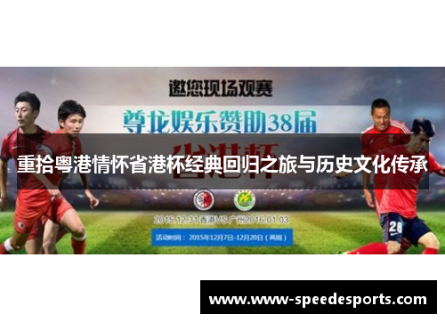 重拾粤港情怀省港杯经典回归之旅与历史文化传承
