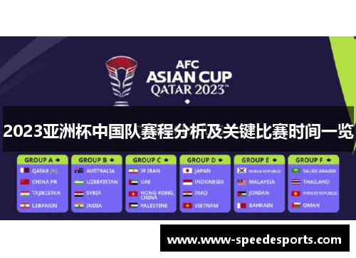 2023亚洲杯中国队赛程分析及关键比赛时间一览 2023亚洲杯中国队赛程分析及关键比赛时间一览