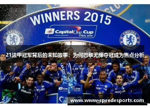 21法甲冠军背后的未知故事:为何巴黎无缘夺冠成为焦点分析 21法甲冠军背后的未知故事:为何巴黎无缘夺冠成为焦点分析
