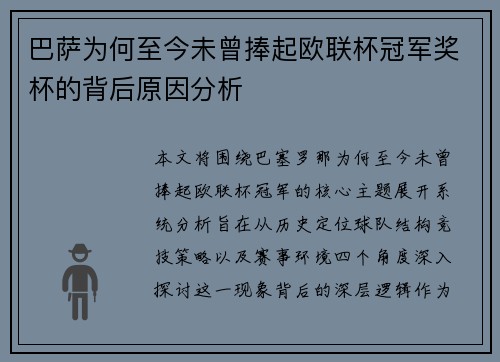 巴萨为何至今未曾捧起欧联杯冠军奖杯的背后原因分析 巴萨为何至今未曾捧起欧联杯冠军奖杯的背后原因分析