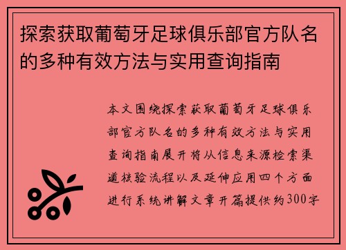 探索获取葡萄牙足球俱乐部官方队名的多种有效方法与实用查询指南