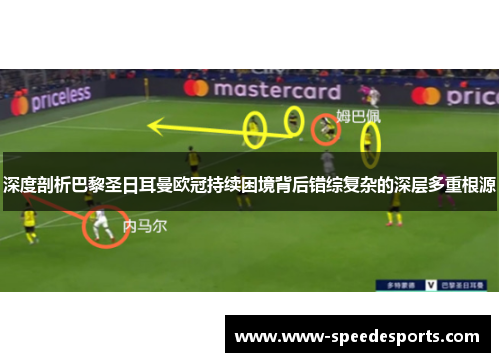 深度剖析巴黎圣日耳曼欧冠持续困境背后错综复杂的深层多重根源 深度剖析巴黎圣日耳曼欧冠持续困境背后错综复杂的深层多重根源