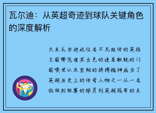 瓦尔迪:从英超奇迹到球队关键角色的深度解析 瓦尔迪:从英超奇迹到球队关键角色的深度解析