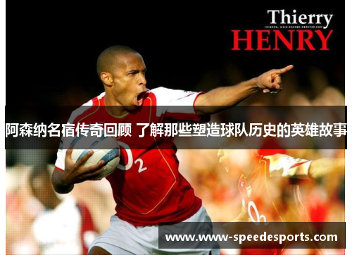 阿森纳名宿传奇回顾 了解那些塑造球队历史的英雄故事 阿森纳名宿传奇回顾 了解那些塑造球队历史的英雄故事