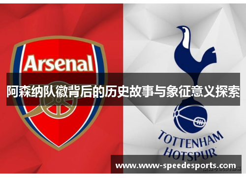 阿森纳队徽背后的历史故事与象征意义探索 阿森纳队徽背后的历史故事与象征意义探索