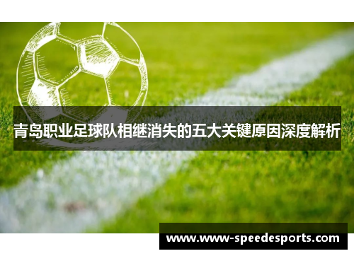 青岛职业足球队相继消失的五大关键原因深度解析