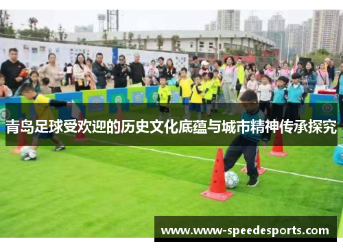 青岛足球受欢迎的历史文化底蕴与城市精神传承探究