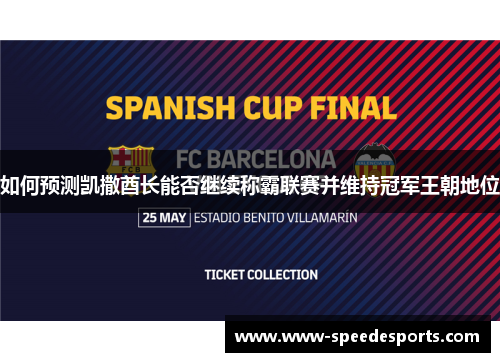 如何预测凯撒酋长能否继续称霸联赛并维持冠军王朝地位 如何预测凯撒酋长能否继续称霸联赛并维持冠军王朝地位