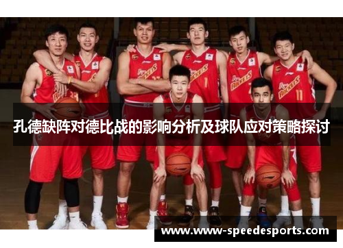 孔德缺阵对德比战的影响分析及球队应对策略探讨